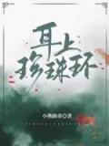 颜皎皎,莫致之小说 《耳上珍珠环》小说全文免费阅读